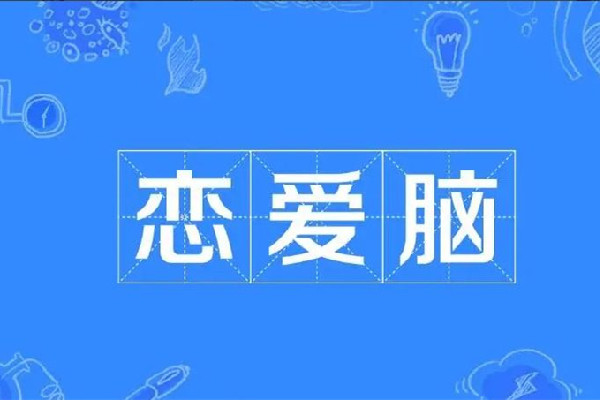 戀愛腦是什么意思 戀愛腦女生的基本表現