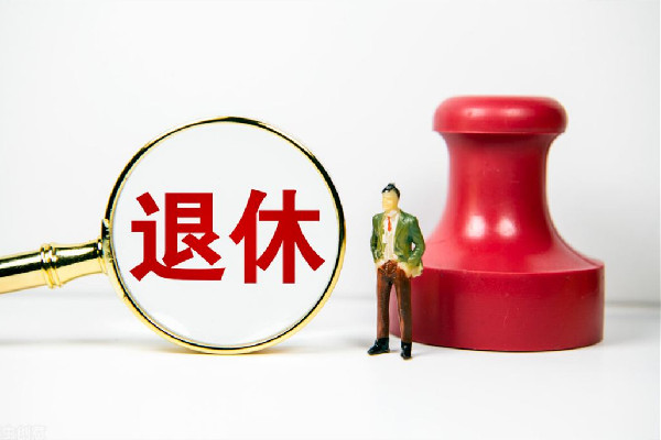 官方:實(shí)施漸進(jìn)式延遲法定退休年齡 退休有哪些錢(qián)可以領(lǐng)