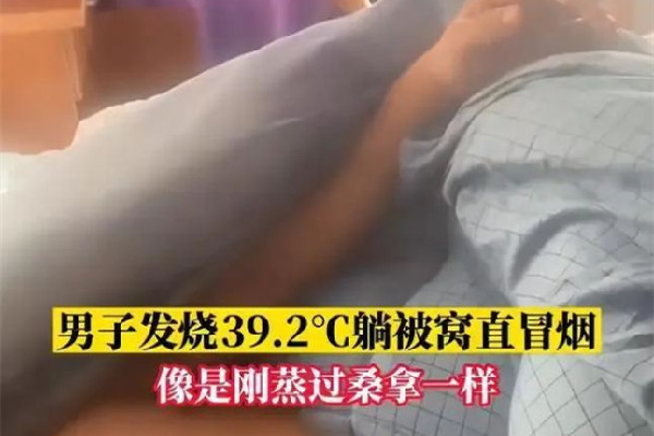男子高燒近40度睡覺掀被子直冒煙 發(fā)燒后吃什么恢復體力