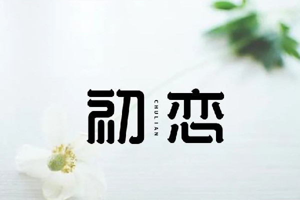 45歲女子帶5個(gè)孩子嫁給初戀 初戀是第一次談戀愛(ài)嗎