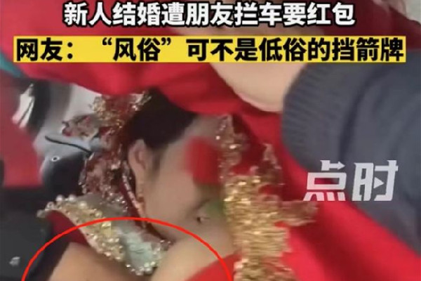 新人結婚遭朋友攔車襲胸要紅包 新人結婚怎么要紅包