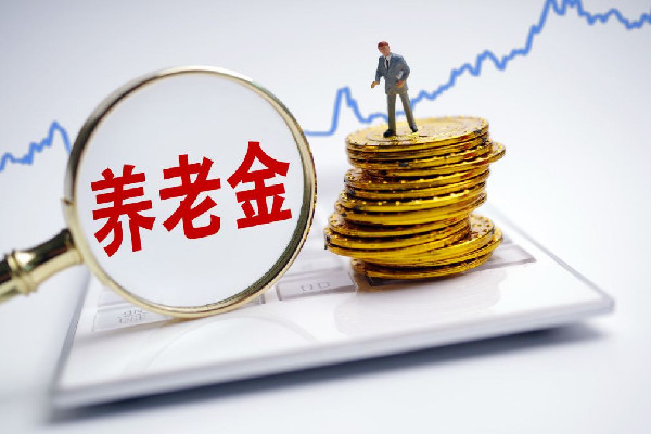 多地上調城鄉(xiāng)居民基礎養(yǎng)老金 養(yǎng)老金什么時候可以取