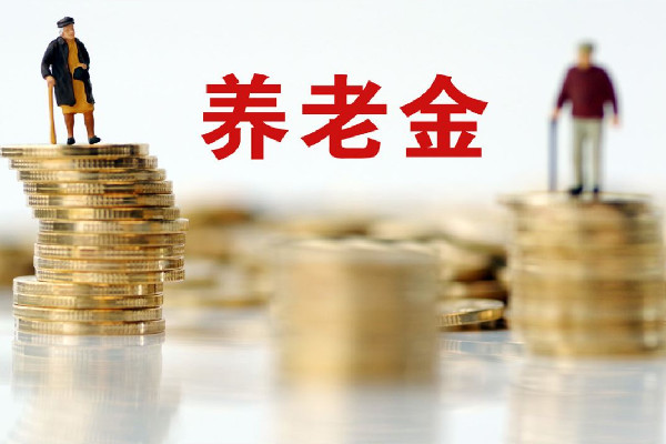 多地上調城鄉(xiāng)居民基礎養(yǎng)老金 養(yǎng)老金什么時候可以取
