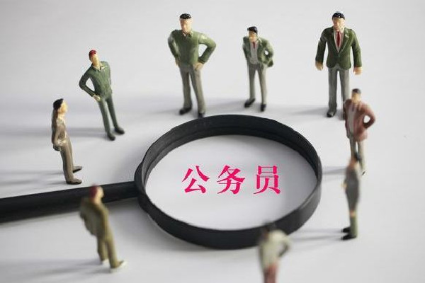 公務(wù)員招考35歲門檻松動 公務(wù)員的福利待遇有哪些