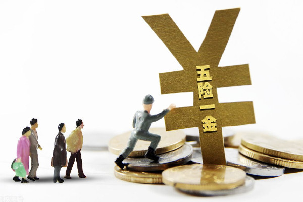 不能以薪酬高低定五險一金 五險一金按照什么基數交