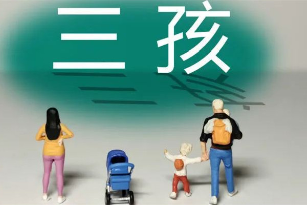 沈陽(yáng)三孩家庭每月發(fā)500元至孩子3歲 三孩補(bǔ)貼有多少錢