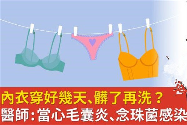 內(nèi)衣穿幾天不換有事嗎 當(dāng)心毛囊炎、念珠菌感染找上門