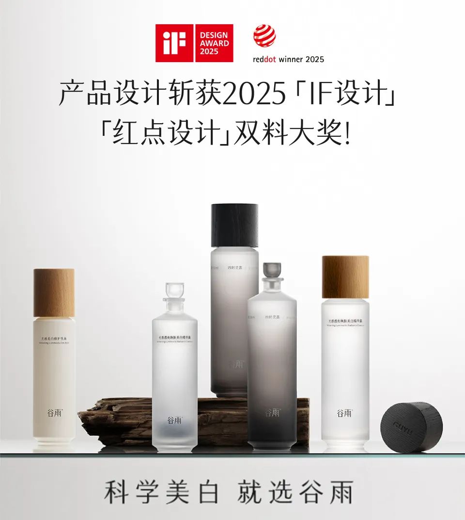 國貨護膚品牌驚艷國際設計圈 谷雨憑“東方器物”包裝攬雙料大獎