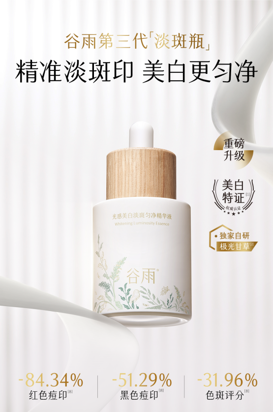 祛斑救星：谷雨第三代淡斑瓶還你勻凈肌膚！